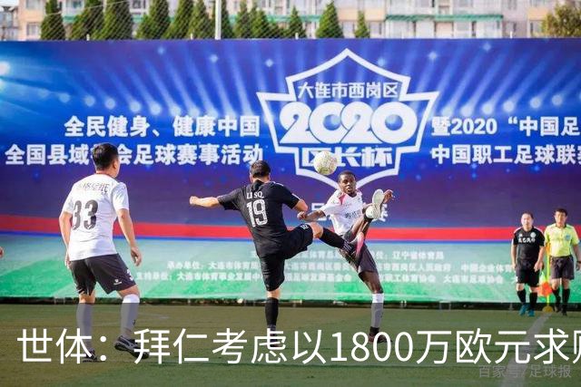 世体：拜仁考虑以1800万欧元求购德斯特，巴萨可获得20%转会分成