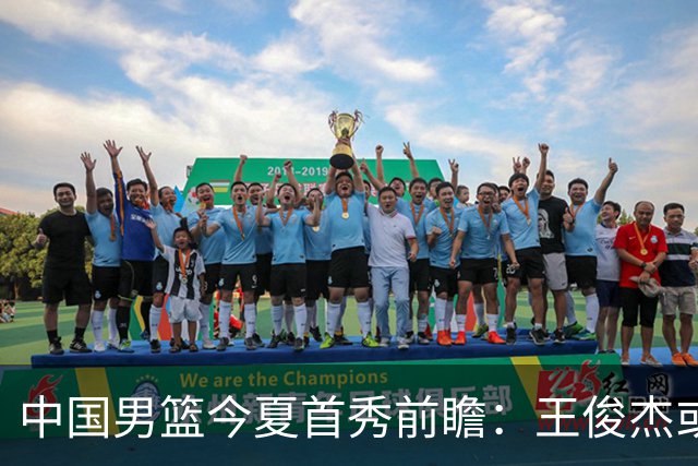 中国男篮今夏首秀前瞻：王俊杰或领衔超新星亮相 徐昕有望首进国家队