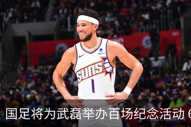 国足将为武磊举办百场纪念活动 6月9日中泰战迎里程碑