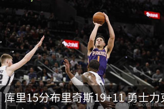 库里15分布里奇斯19+11 勇士力克黄蜂3连胜