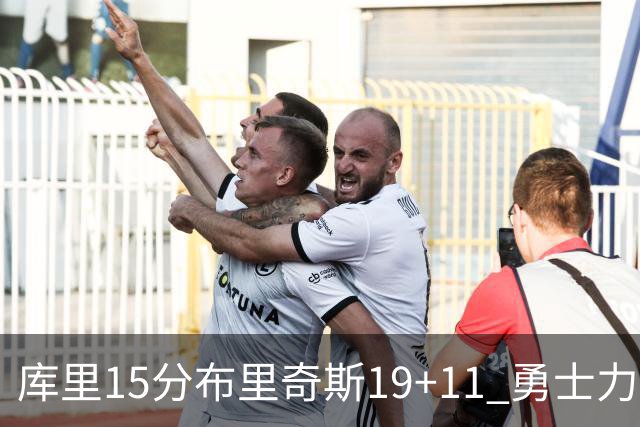 库里15分布里奇斯19+11 勇士力克黄蜂3连胜