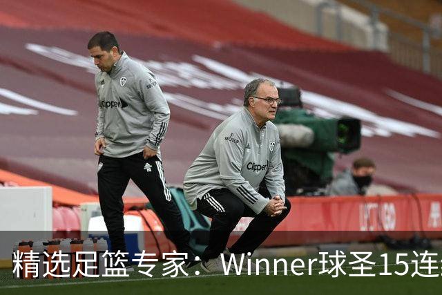 精选足篮专家：Winner球圣15连红！赵志民10连红