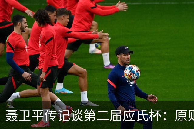 聂卫平传记谈第二届应氏杯：原则问题 绝不退让