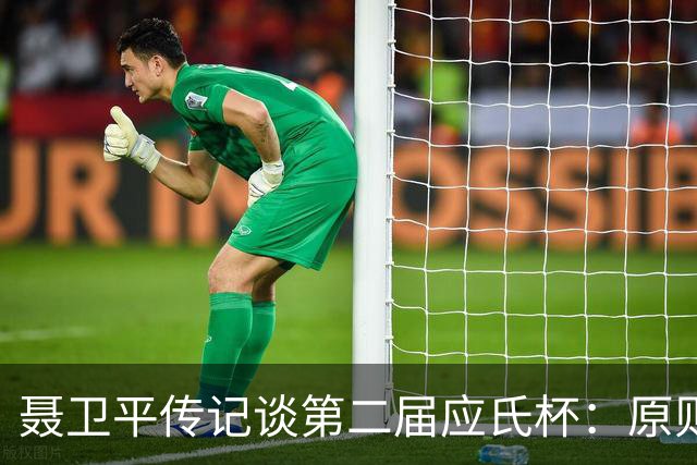 聂卫平传记谈第二届应氏杯：原则问题 绝不退让