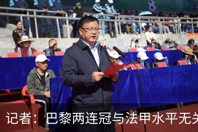 记者：巴黎两连冠与法甲水平无关，实际法甲还没接近其他四大联赛