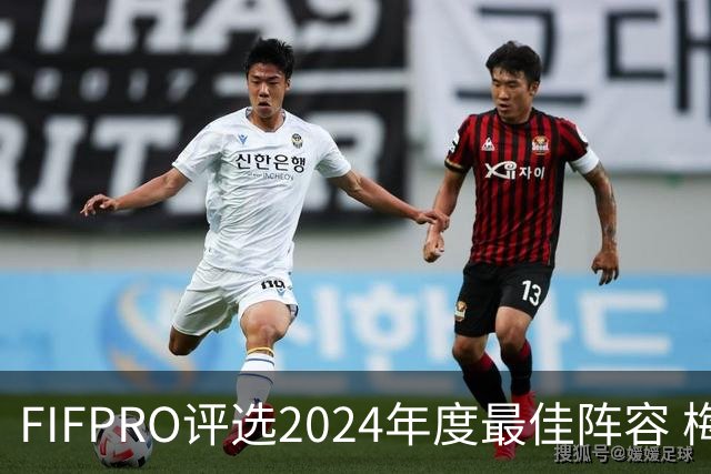 FIFPRO评选2024年度最佳阵容 梅西C罗姆巴佩在列